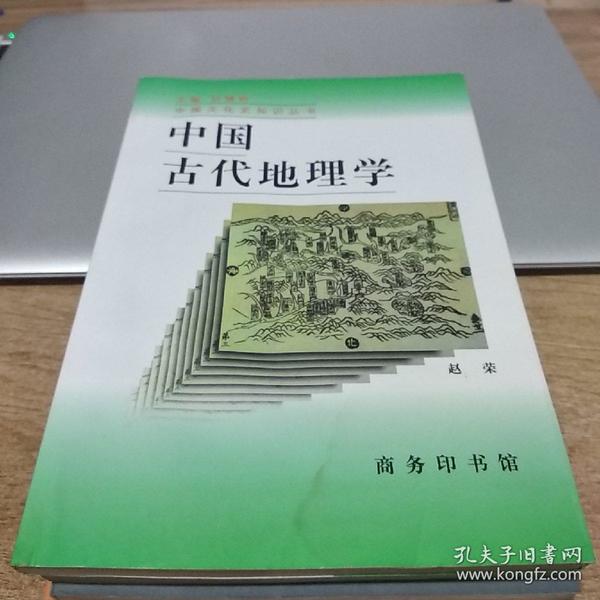 中国古代地理学