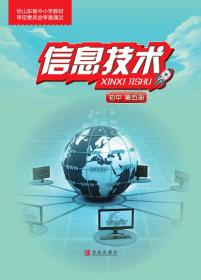 新编 信息技术 第五册 课本 教材  九上 九年级 上册 初中 考教师编事业编用 青岛出版社 中考 信息技术 全新 彩印 正版