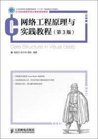 网络工程原理与实践教程（第3版）/21世纪高等学校计算机规划教材