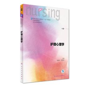 护理心理学（第4版 供本科护理学类专业用 配增值）/国家卫生和计划生育委员会“十三五”规划教材