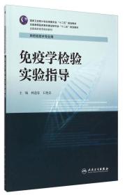 正版85新 免疫学检验实验指导/全国高职高专院校教材