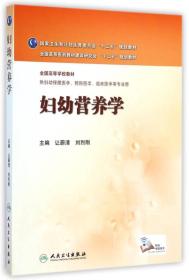 妇幼营养学/国家卫生和计划生育委员会“十二五”规划教材