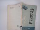 纳粹元帅沉浮记--外国军事知识丛书之二(84年1版1印)