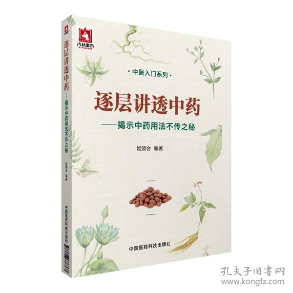 逐层讲透中药：揭示中药用法不传之秘/中医入门系列