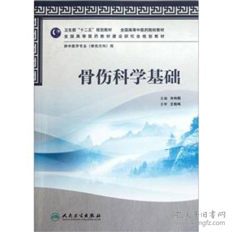 骨伤科学基础（骨伤专业/中医/本科）十二五规划