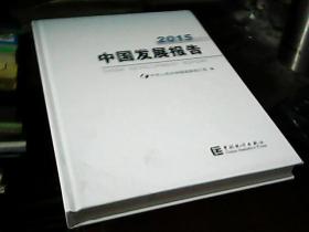 中国发展报告 2015