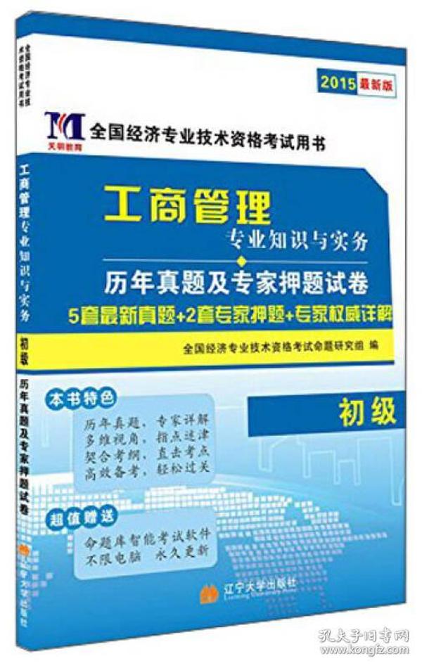 全国经济专业技术资格考试用书：工商管理专业知识与实务历年真题及专家押题试卷（初级 2015最新版）