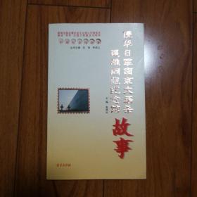 侵华日军南京大屠杀遇难同胞纪念馆故事