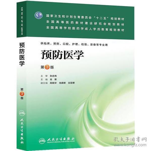 预防医学-第3版 肖荣 人民卫生出版社 9787117180849