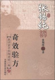 张锡纯医学全书