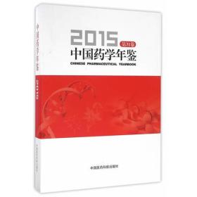 2015中国药学年鉴第31卷