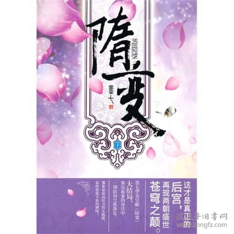 隋变下墨七华美呈献《隋变》大结局，恢弘寂寥的深宫中一切结局尘埃落定。墨七沈阳出版社9787544142588