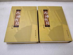 《西谛书目》稀少！北京图书馆出版社 2004年1版1印 精装4厚册全 仅印5000套