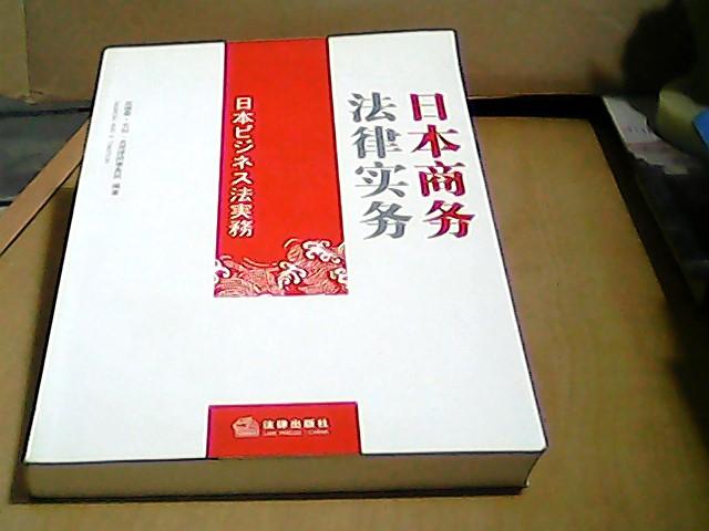 日本商务法律实务