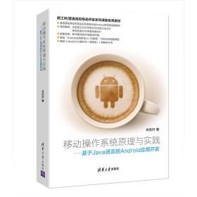 移动操作系统原理与实践——基于Java语言的Android应用开发