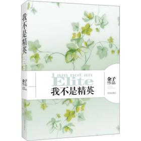 我不是精英 金子作品 9787544140591 畅销 都市言情