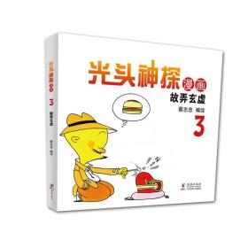 蔡志忠幽默漫画系列:光头神探 故弄玄虚 3