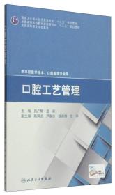 口腔工艺管理/国家卫生和计划生育委员会“十二五”规划教材