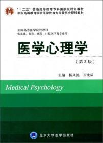 医学心理学（第3版 供基础、临床、预防、口腔医学类专业用）/“十二五”普通高等教育本科国家级规划教材