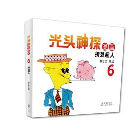 蔡志忠幽默漫画系列：光头神探6 折翅超人