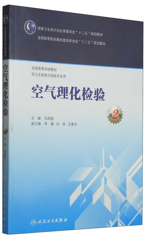空氣理化檢驗(第2版) 呂昌銀 人民衛(wèi)生出版社