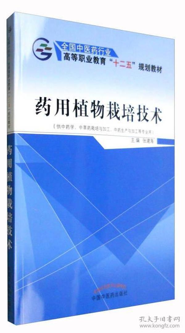 药用植物栽培技术（供中药学、中草药栽培与加工、中药生产与加工等专业用）