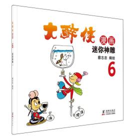 大醉侠漫画6：迷你神雕9787511028815