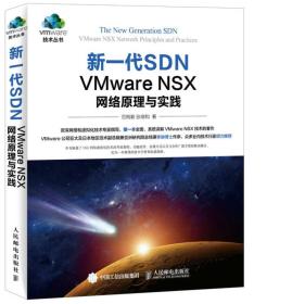 新一代SDNVMwareNSX网络原理与实践