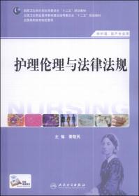 护理伦理与法律法规（供护理、助产专业用）/国家卫生和计划生育委员会“十二五”规划教材