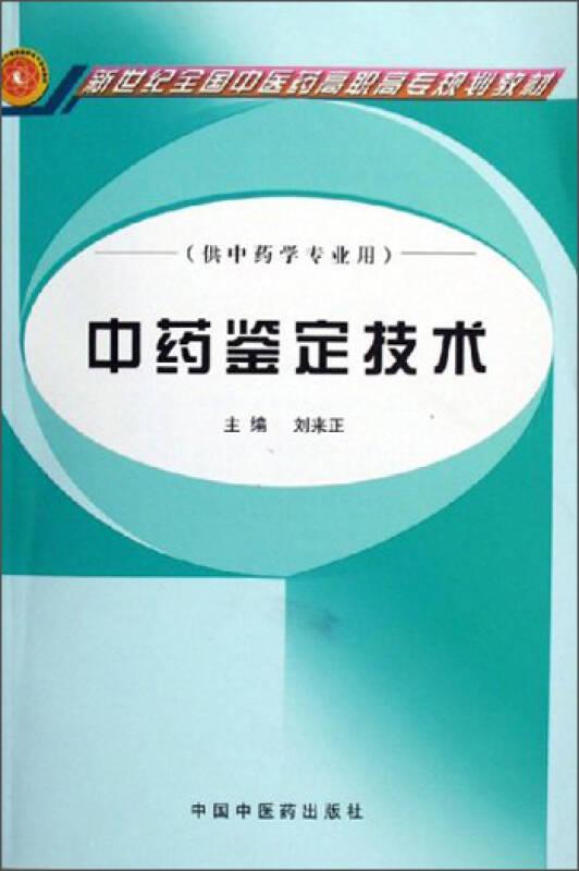 新世紀(jì)全國中醫(yī)藥高職高專規(guī)劃教材·供中藥學(xué)專業(yè)用：中藥鑒定技術(shù)