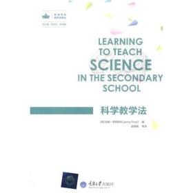 科学教学法