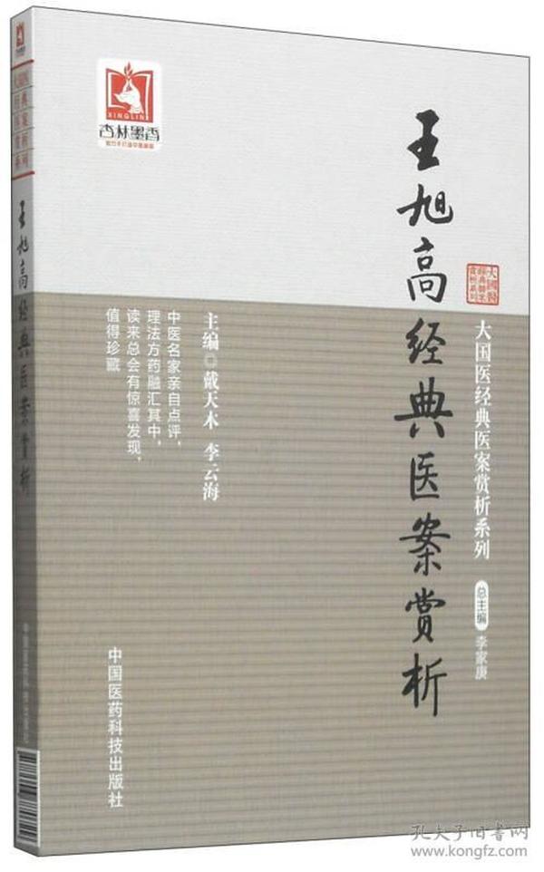 大国医经典医案赏析系列：王旭高经典医案赏析