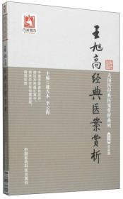 大国医经典医案赏析系列：王旭高经典医案赏析