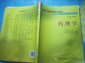 全国成人高等医学教育系列教材：药理学（附光盘）【供临床、护理、检验、药学类专业专科用】