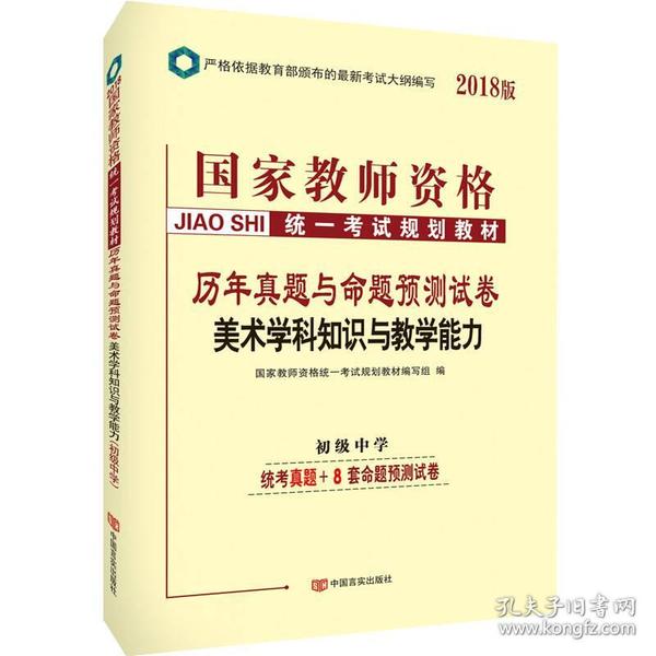 中人2018国家教师资格考试用书教材历年真题与命题预测试卷初中美术学科知识与教学能力（初级中学）