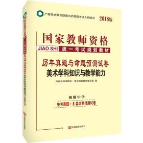 中人2018国家教师资格考试用书教材历年真题与命题预测试卷初中美术学科知识与教学能力（初级中学）