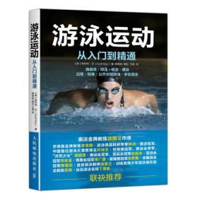 二手正版 游泳运动从入门到精通 【美】斯科特·贝(Scott Bay) 人