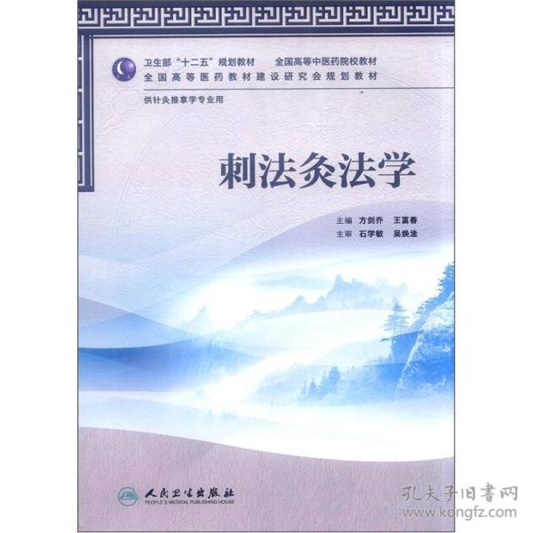 全国高等中医药院校教材：刺法灸法学（供针灸推拿学专业用）