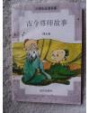 古今尊师故事