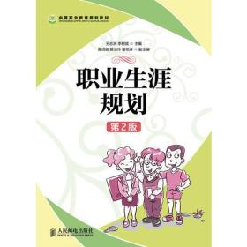 职业生涯规划(第2版)/王志洲