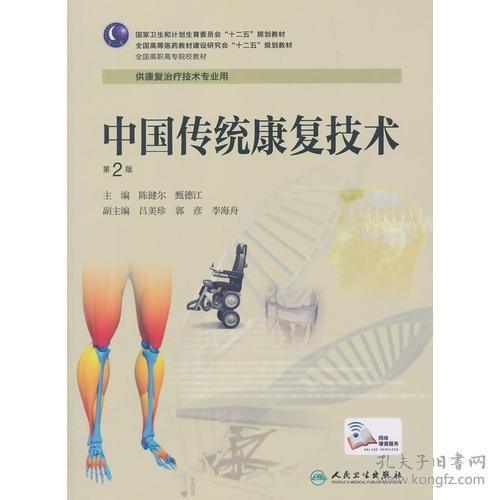 中国传统康复技术（第2版）/ 陈健尔人民卫生出版社