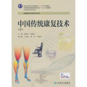 中国传统康复技术第2版 陈健尔 人民卫生出版社 2014年08月01日 9787117190558