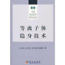 等离子体隐身技术(精)/当代杰出青年科学文库