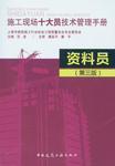 施工现场十大员技术管理手册 资料员（第三版）9787112189441上海市建筑施工行业协会工程质量安全专业委员会/范波/中国建筑工业出版社