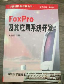 FoxPro 及其应用系统开发