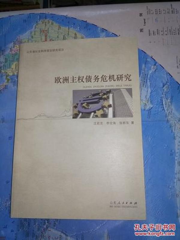 欧洲主权债务危机研究  沈君克 正版未阅  全面梳理欧洲主权债务危机发生原因，并对他们进行了历史与现实的比较和研究；二 系统地研究了欧洲债务思想的演化及其对经济的影响