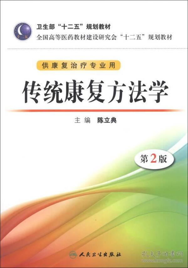 传统康复方法学（第2版）/卫生部“十二五”规划教材