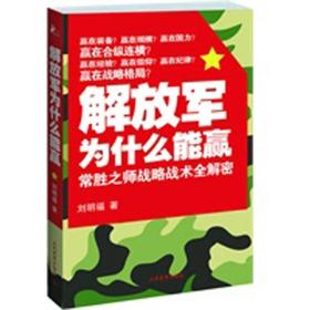 解放军为什么能赢：常胜之师战略技术全解密