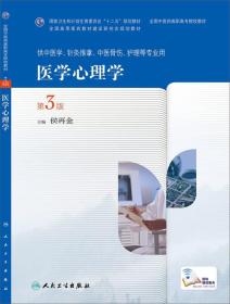 医学心理学（第3版，高职中医基础课）