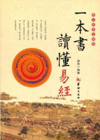 一本书读懂易经